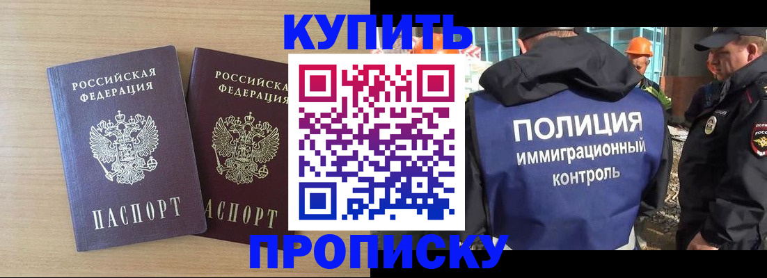 купить прописку в Донецке